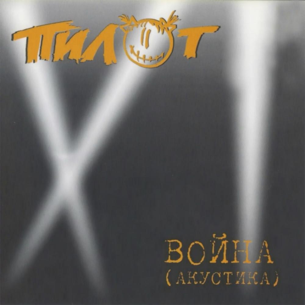 Война (Акустикa) (War (Acoustics))