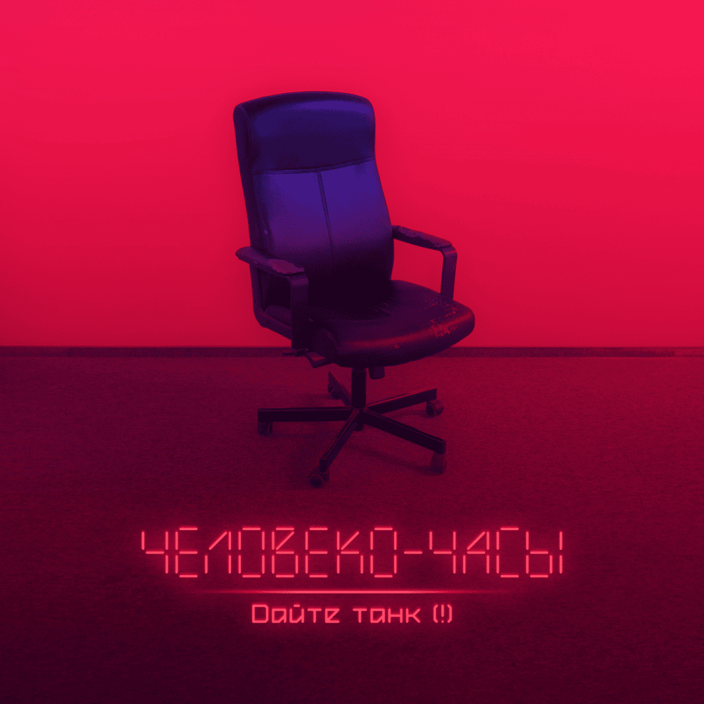 Человеко-часы. Deluxe Version (Man Hours)