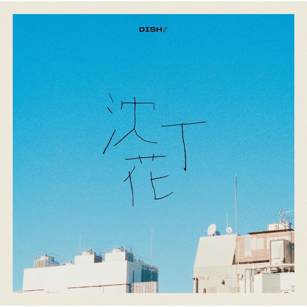 沈丁花 (Chinchoge) (Instrumentals) - EP