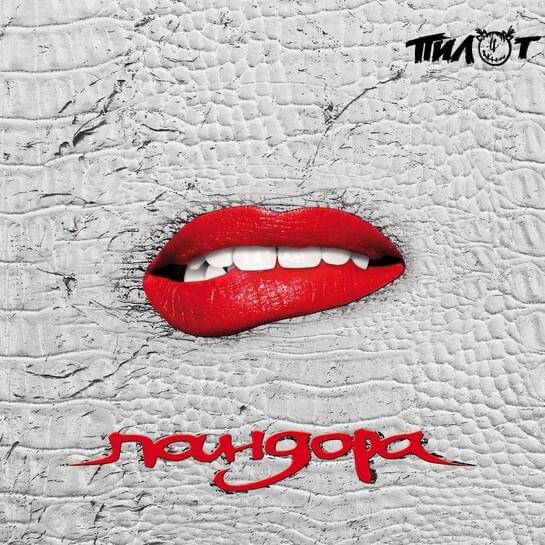 Пандора (Pandora)