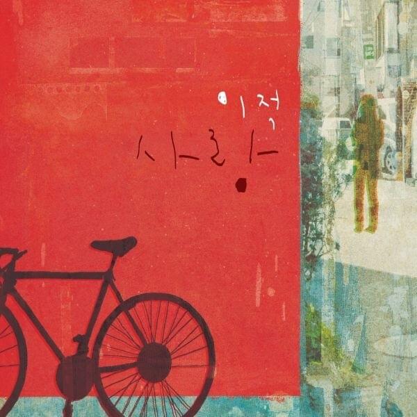 사랑 (LOVE)