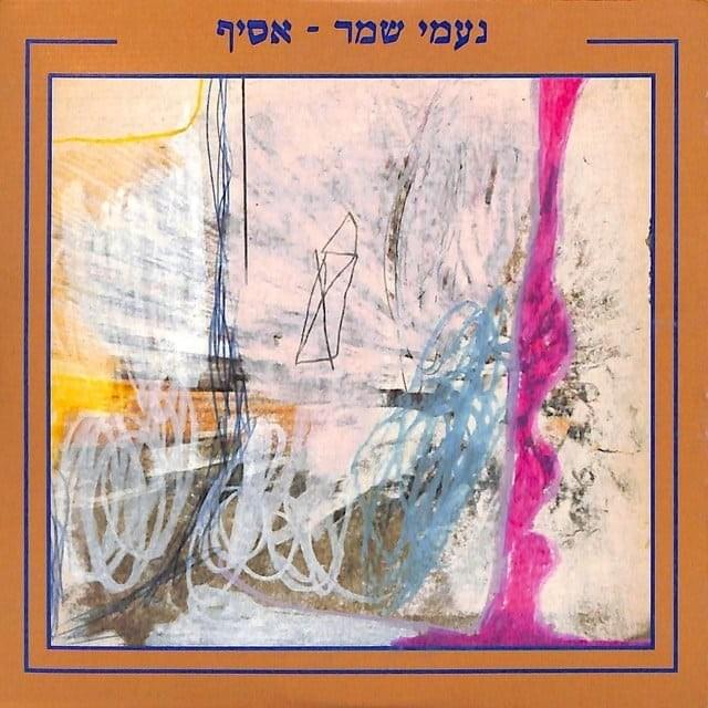 Naomi Shemer - Asif - נעמי שמר - אסיף