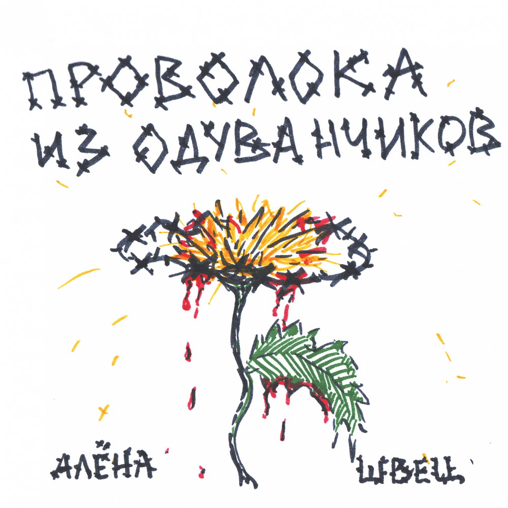 Проволока из одуванчиков (Wire of Dandelions)