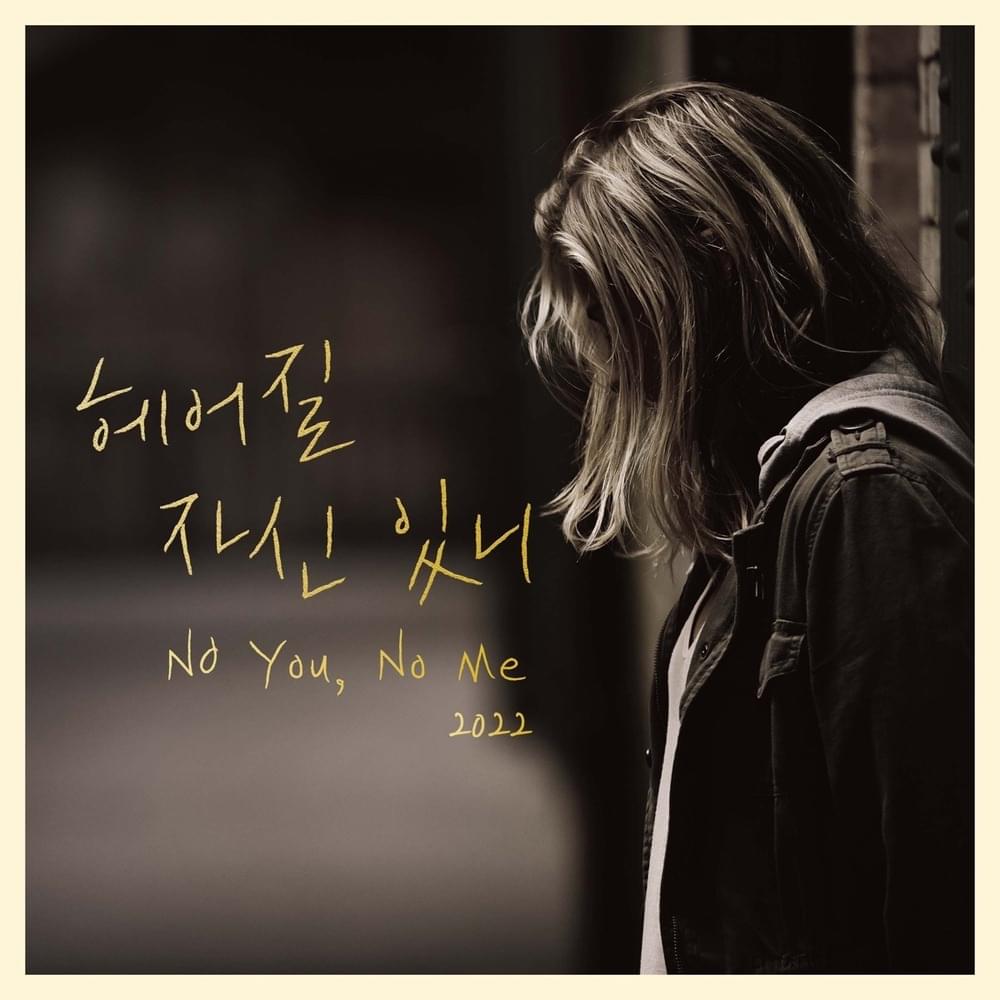 헤어질 자신 있니 (No You, No Me) [2022]