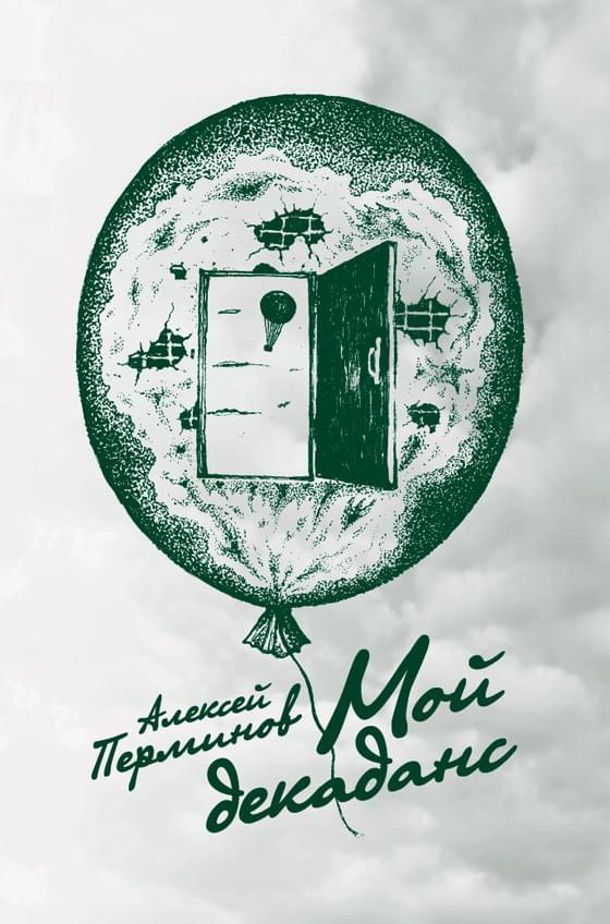 Мой декаданс: Стихи (1997–2000) 