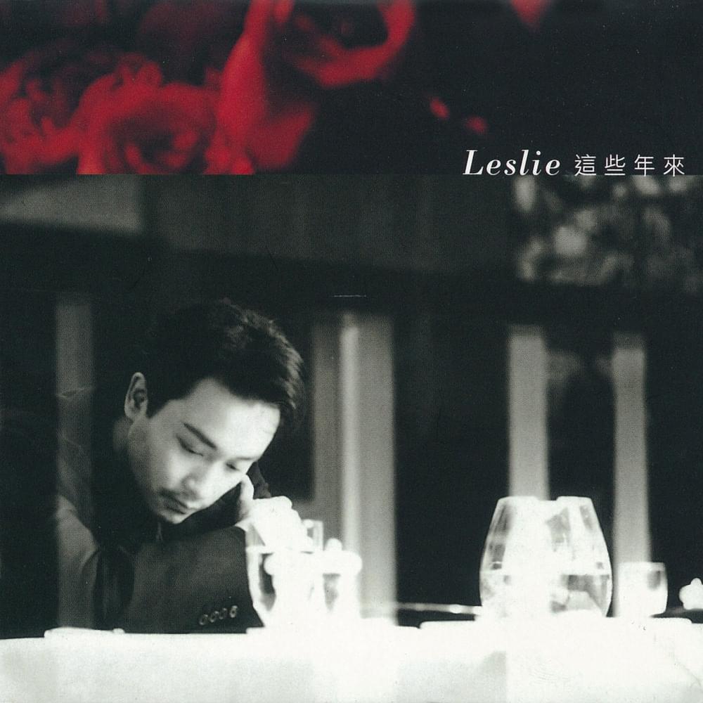 這些年來 (All These Years)