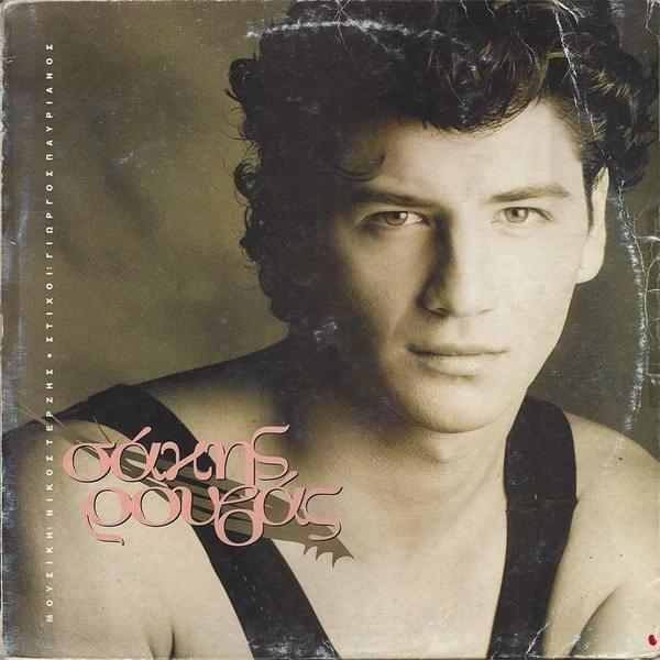 Σάκης Ρουβάς (Sakis Rouvas)