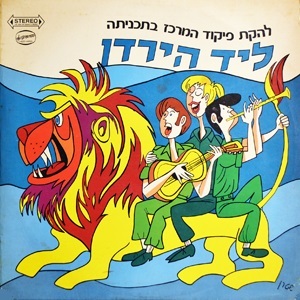 Leyad Hayarden - ליד הירדן