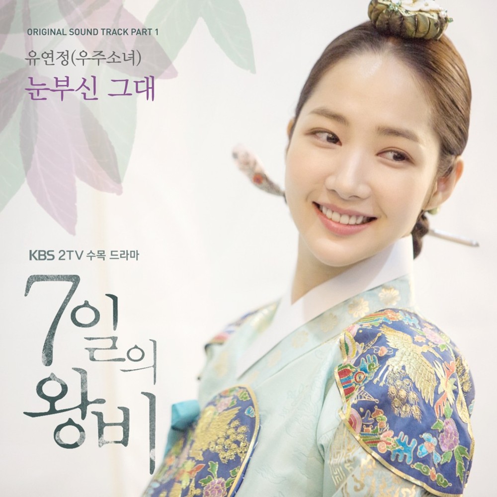 7일의 왕비 (Queen for Seven Days), Pt. 1 (Original Sound Track)