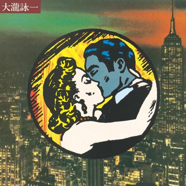 大瀧詠一 (Eiichi Ohtaki)
