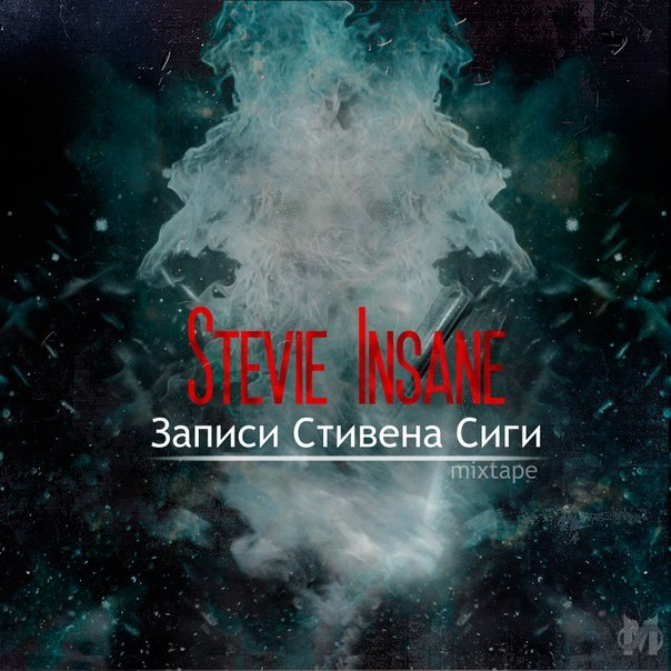 Записи Стивена Сиги (Records of Stevie Insane)