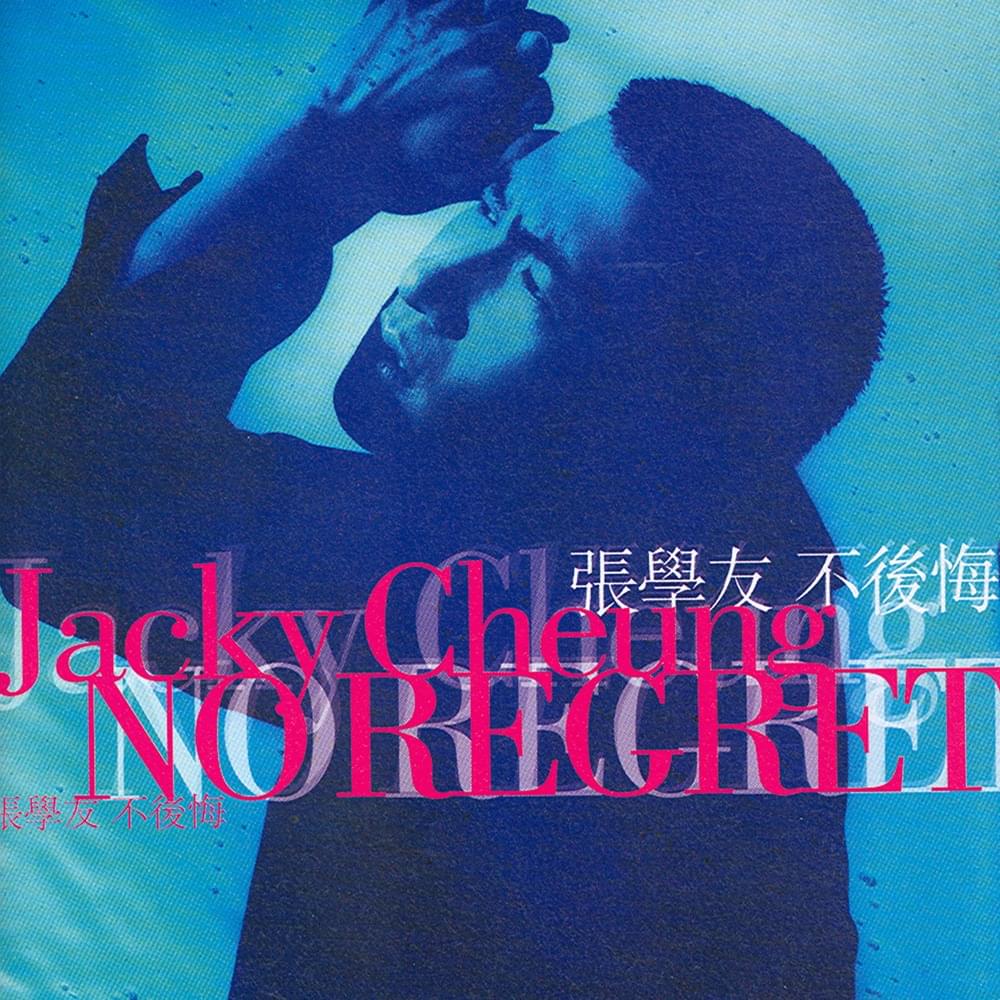 不後悔 (No Regret)