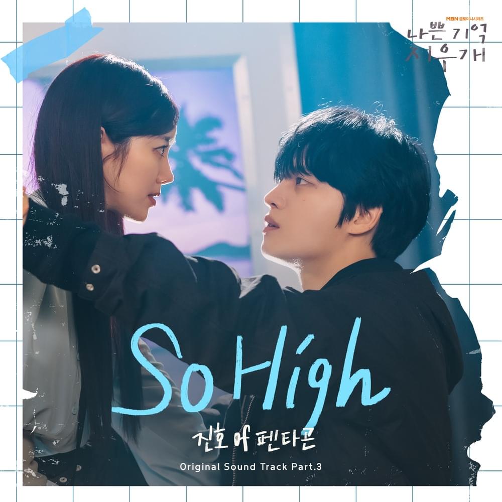나쁜 기억 지우개 OST (Bad-Memory Eraser OST) Pt. 3