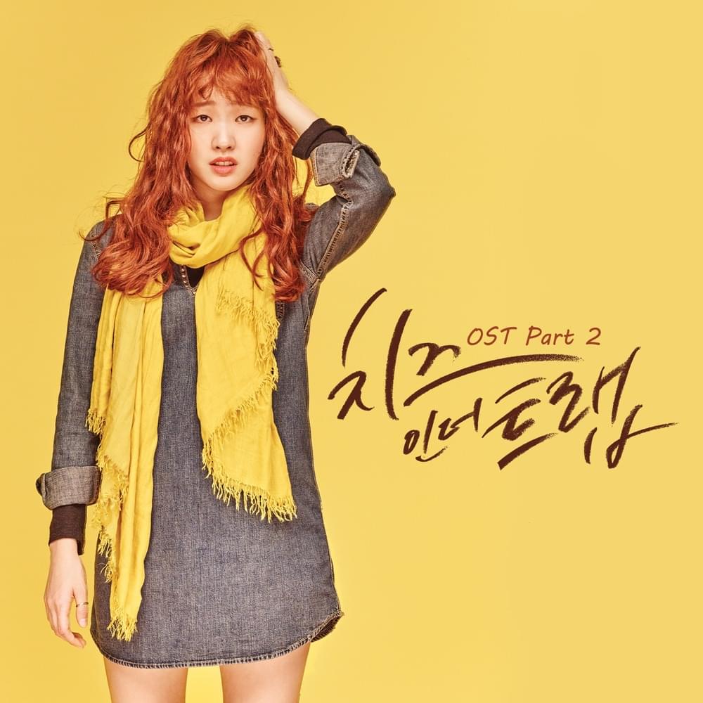 치즈인더트랩 (Cheese In The Trap) OST Pt. 2