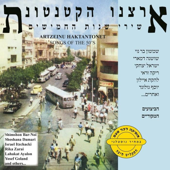 Artzenu Haktantonet, Shirei Shnot Hachamishim - ארצינו הקטנטונת, שירי שנות החמישים  -