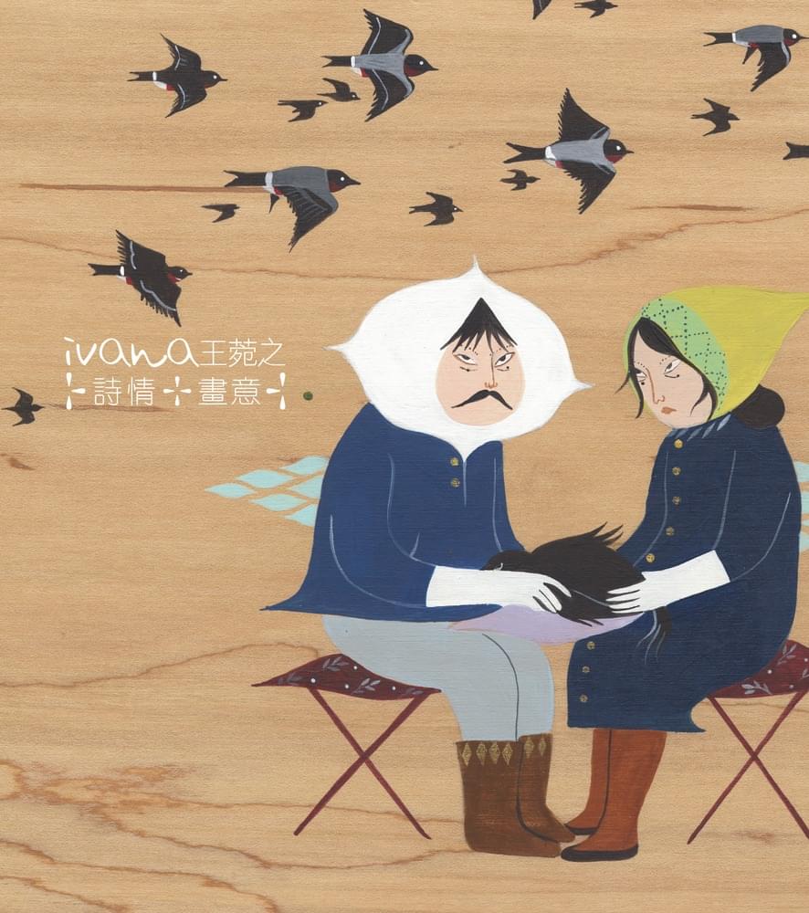 詩情・畫意 (Poem and Painting)