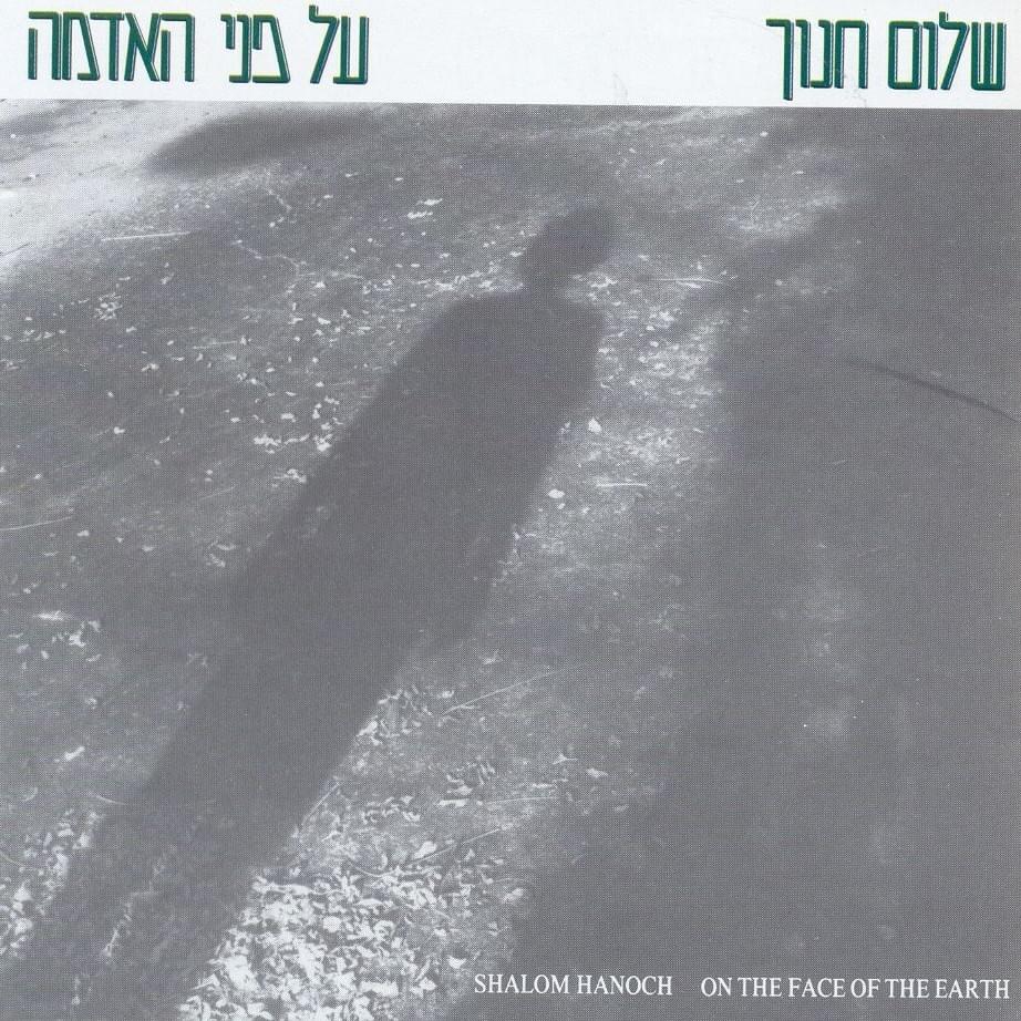 Al Pney Ha’adama - על פני האדמה