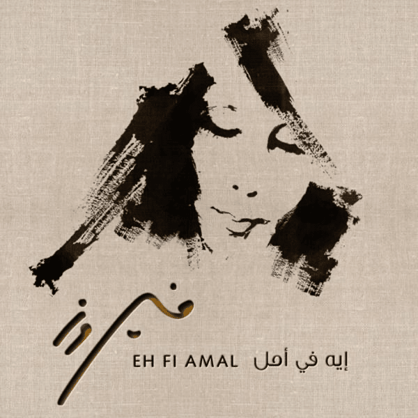 Eh Fi Amal - إيه في أمل*