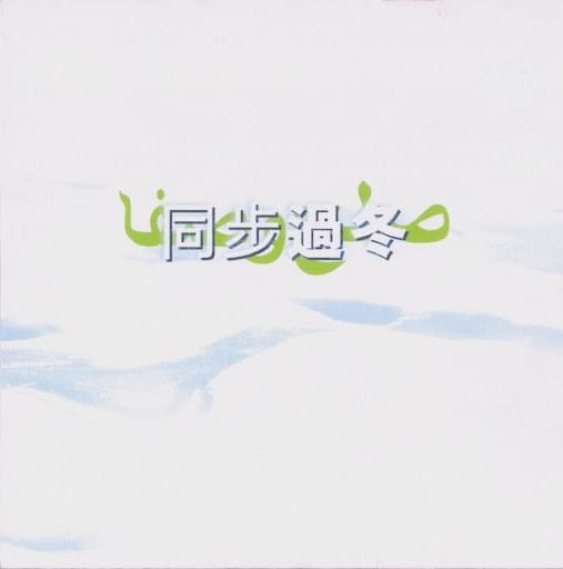 同步過冬 (Stay Strong, Stay Warm)