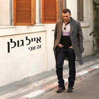 Ze Ani - זה אני