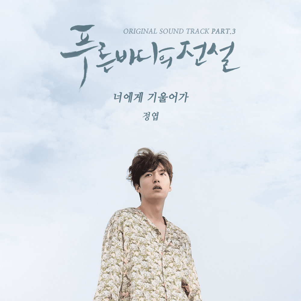푸른 바다의 전설 OST (The Legend of the Blue Sea Original Television Soundtrack), Pt. 3