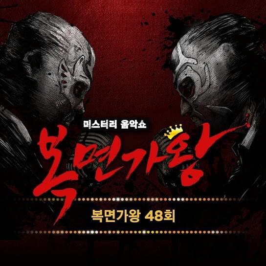 복면가왕 48회 (Mask Singer 48th Live Version)