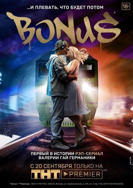 Бонус (Bonus)