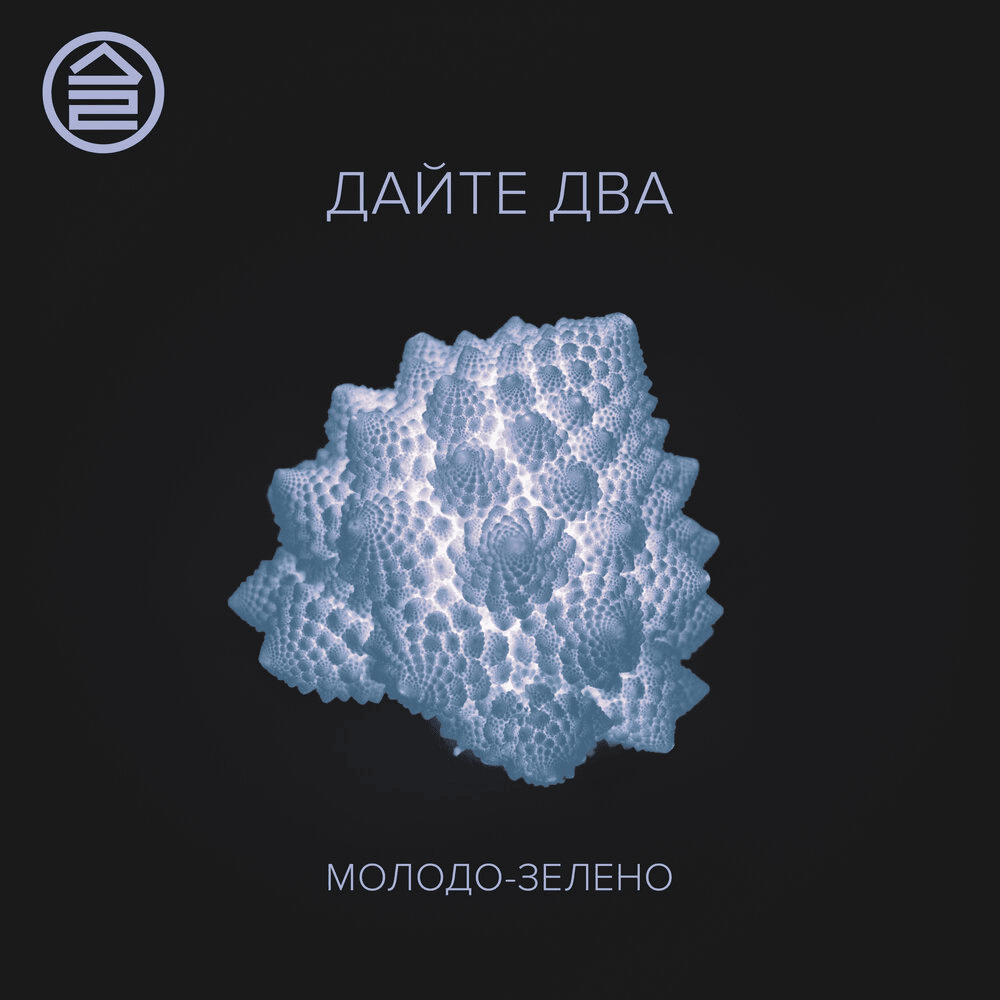 Молодо-зелено (Young-green) - Single