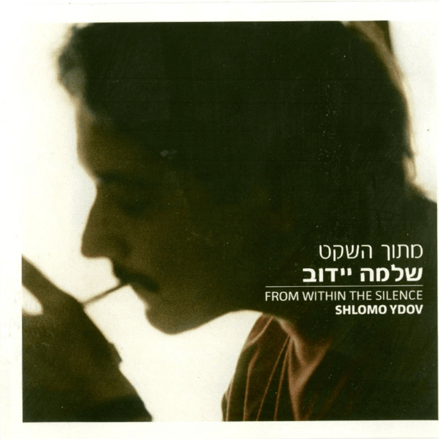 Mitoch Hasheket - מתוך השקט