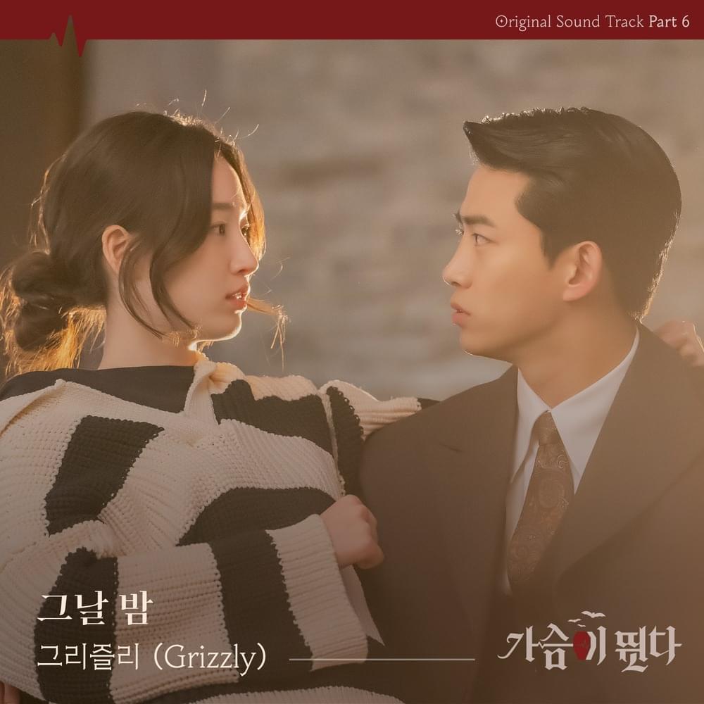 가슴이 뛴다 (HeartBeat) OST, Pt. 6