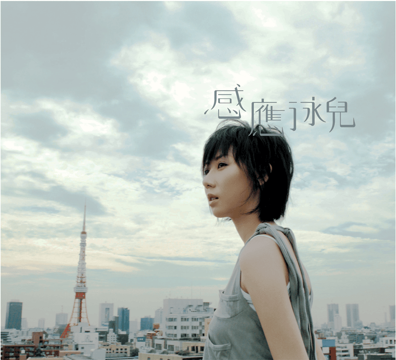 感應 (Feeling)