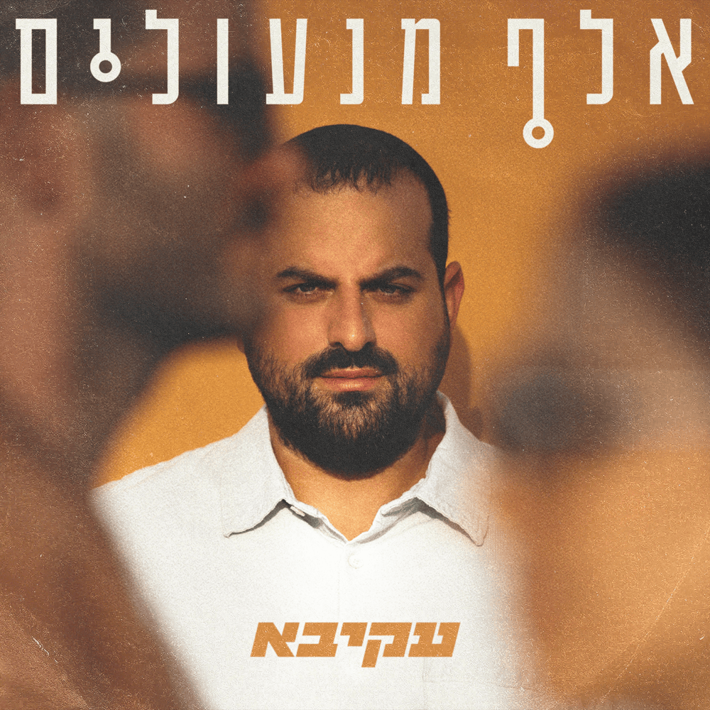 Elef man’ulim - אלף מנעולים