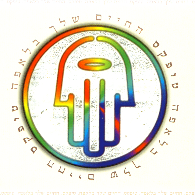 Ha’haim Shelcha Be’laffa - החיים שלך בלאפה