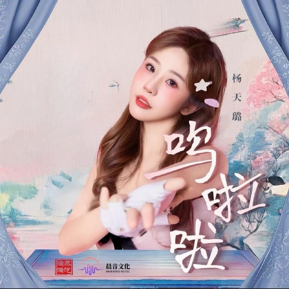 呜啦啦 (Wu La La) (God bless, or Goddess Opening Theme Song)