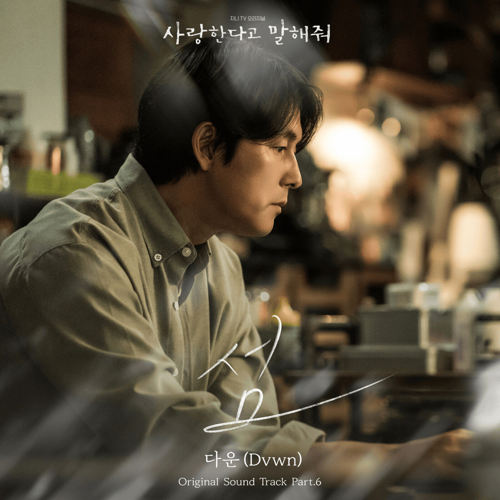 사랑한다고 말해줘 (Tell Me That You Love Me) OST, Pt. 6