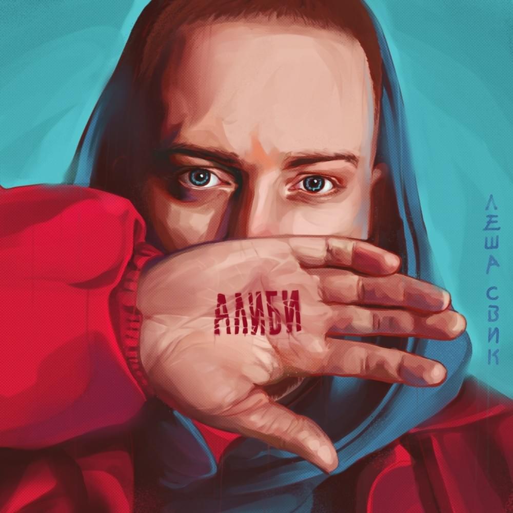 Алиби (Alibi)