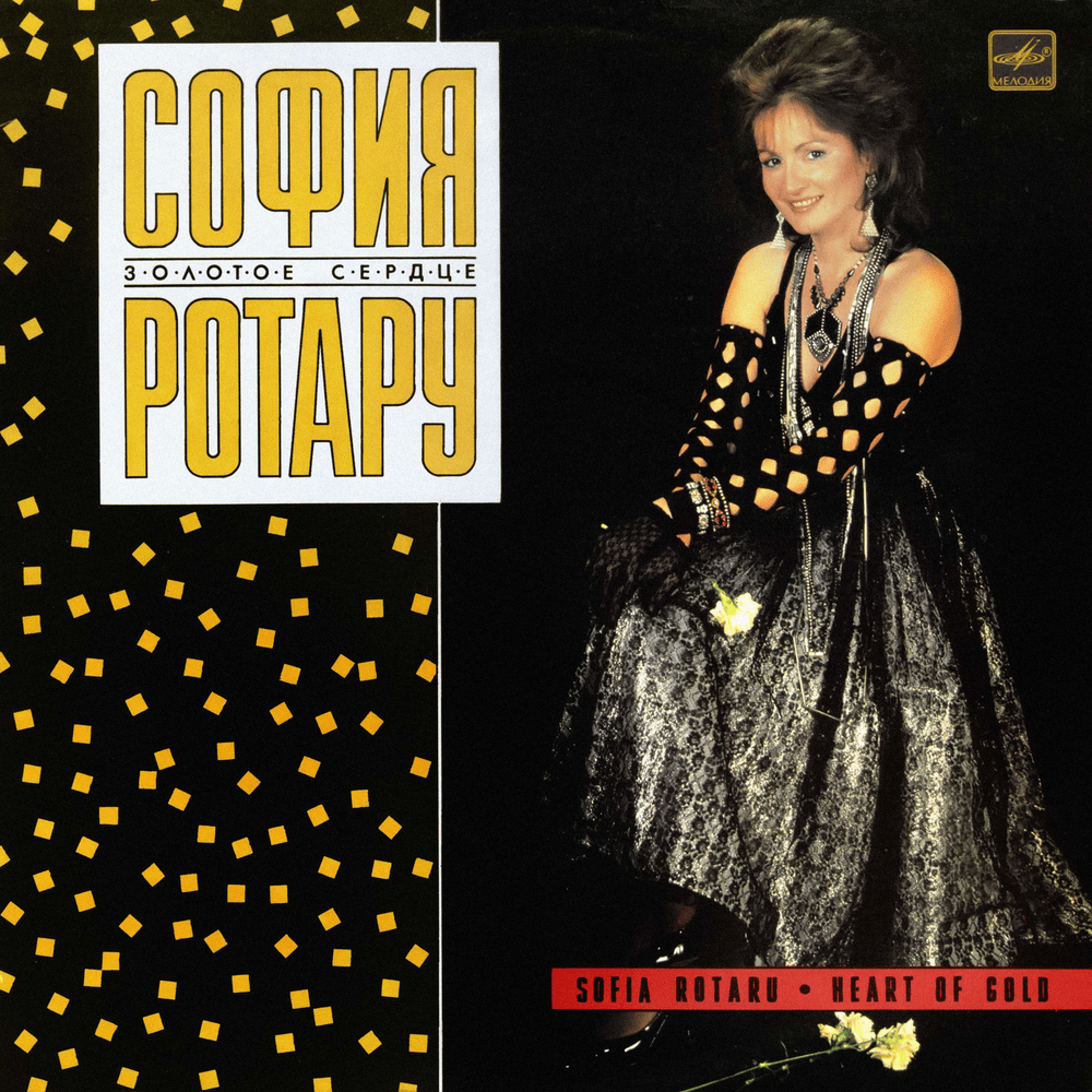 Золотое сердце (Heart of gold)