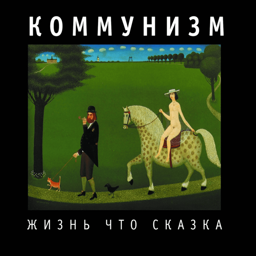 Жизнь что сказка (Life Is Like Fairy Tale)