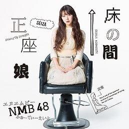 床の間正座娘 - Tokonoma Seiza Musume (Theater Edition)