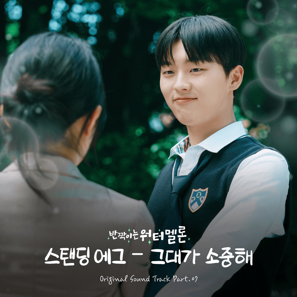 반짝이는 워터멜론 OST (Twinkling Watermelon Original Television Soundtrack), Pt.7