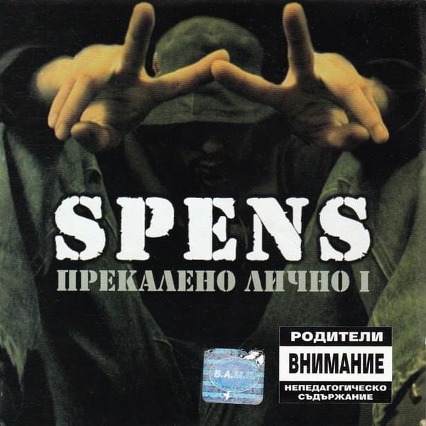 Прекалено лично 1 (Prekaleno Lichno 1)
