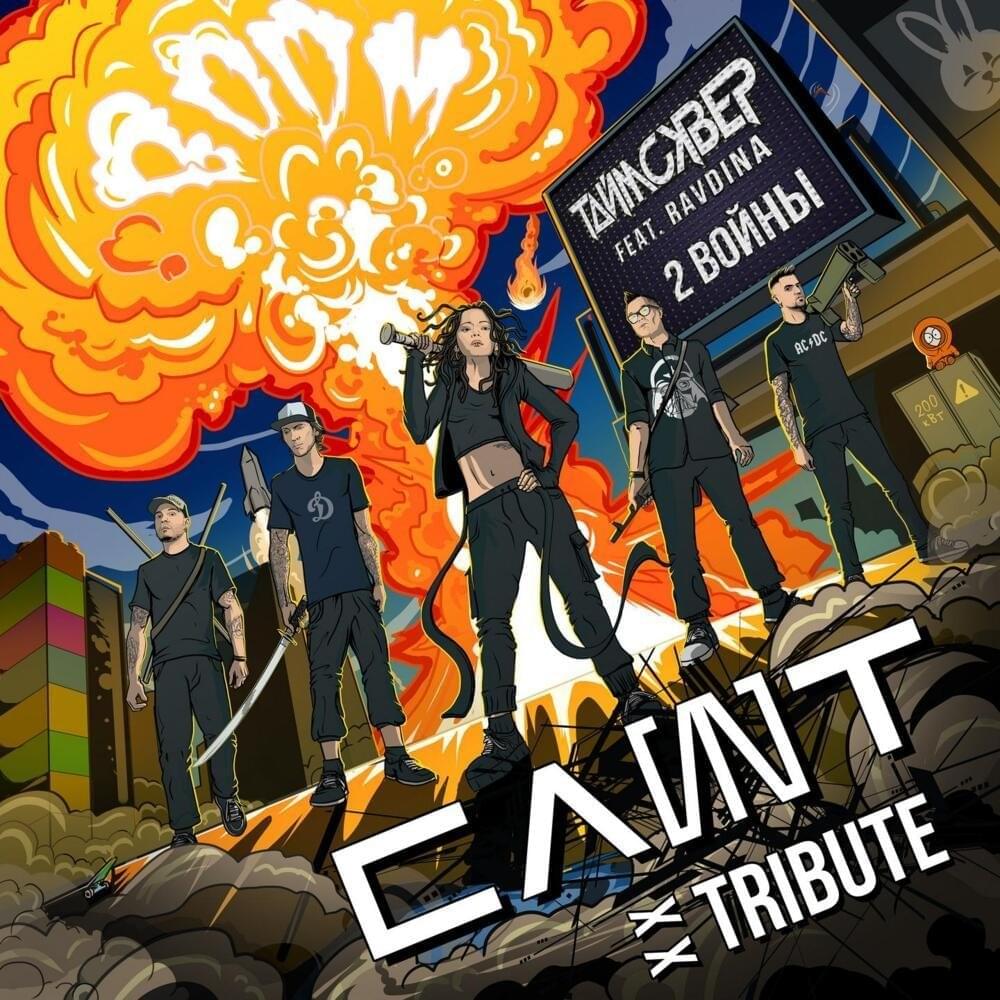2 войны (2 wars) - Single