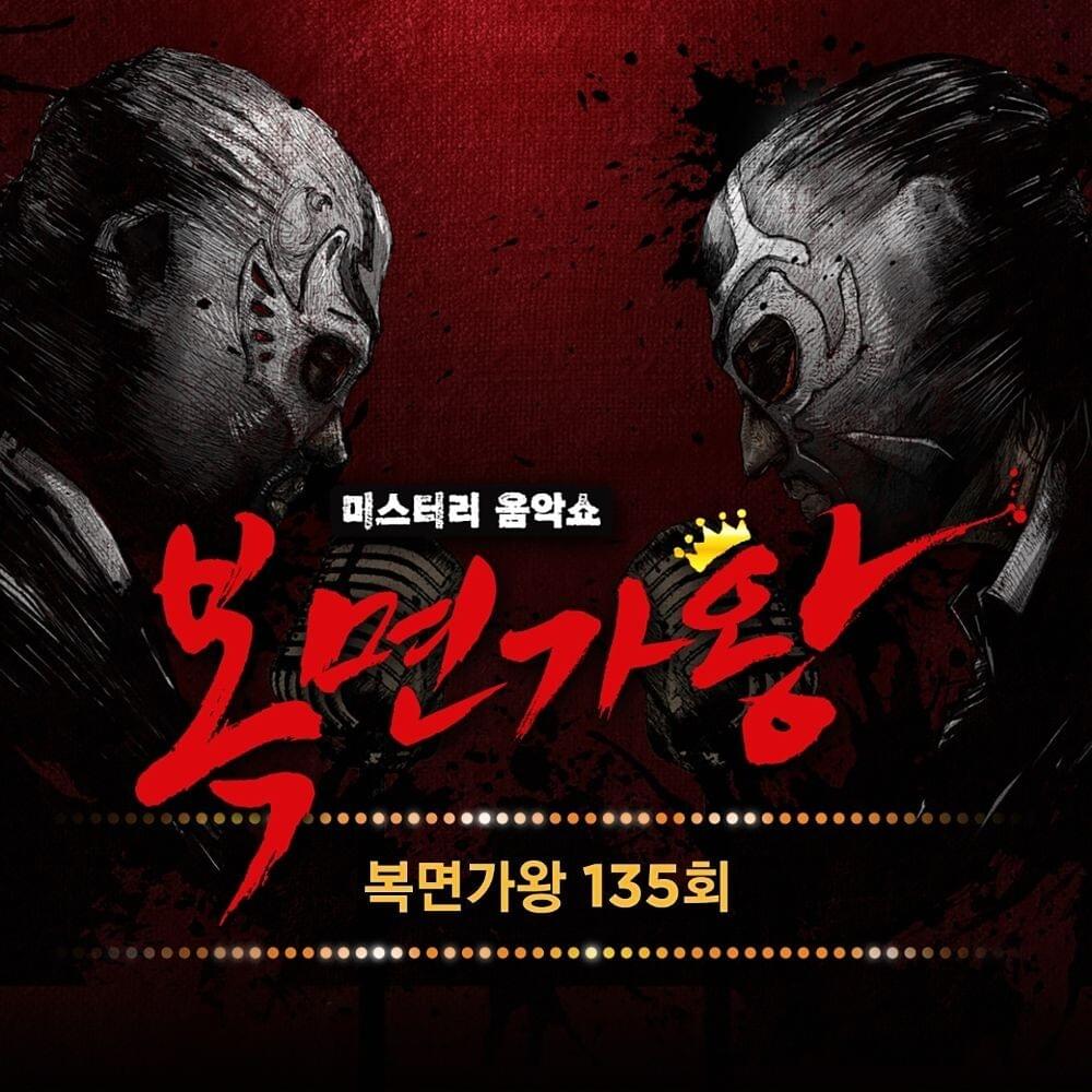 복면가왕 135회 (Mask Singer Episode 135)
