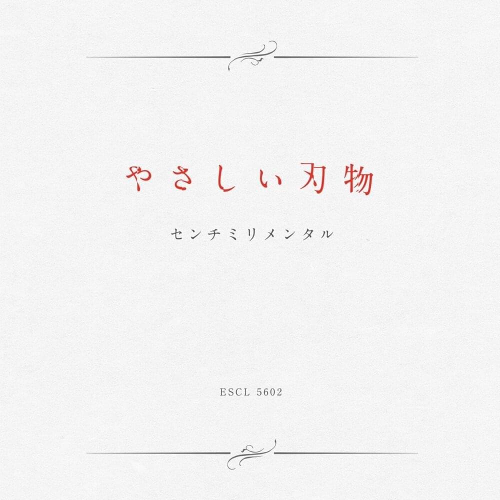 やさしい刃物 (Yasashī Hamono)
