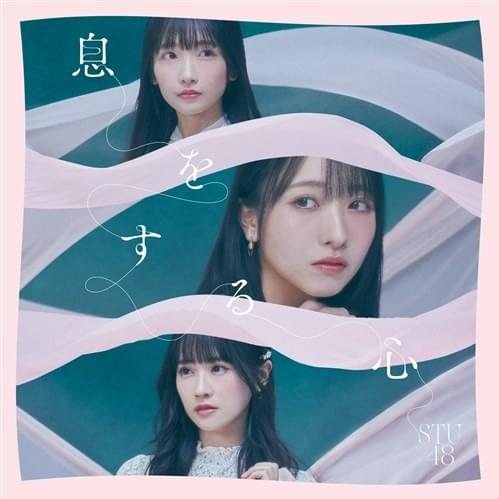 息をする心 (Iki wo Suru Kokoro) - Theater Edition