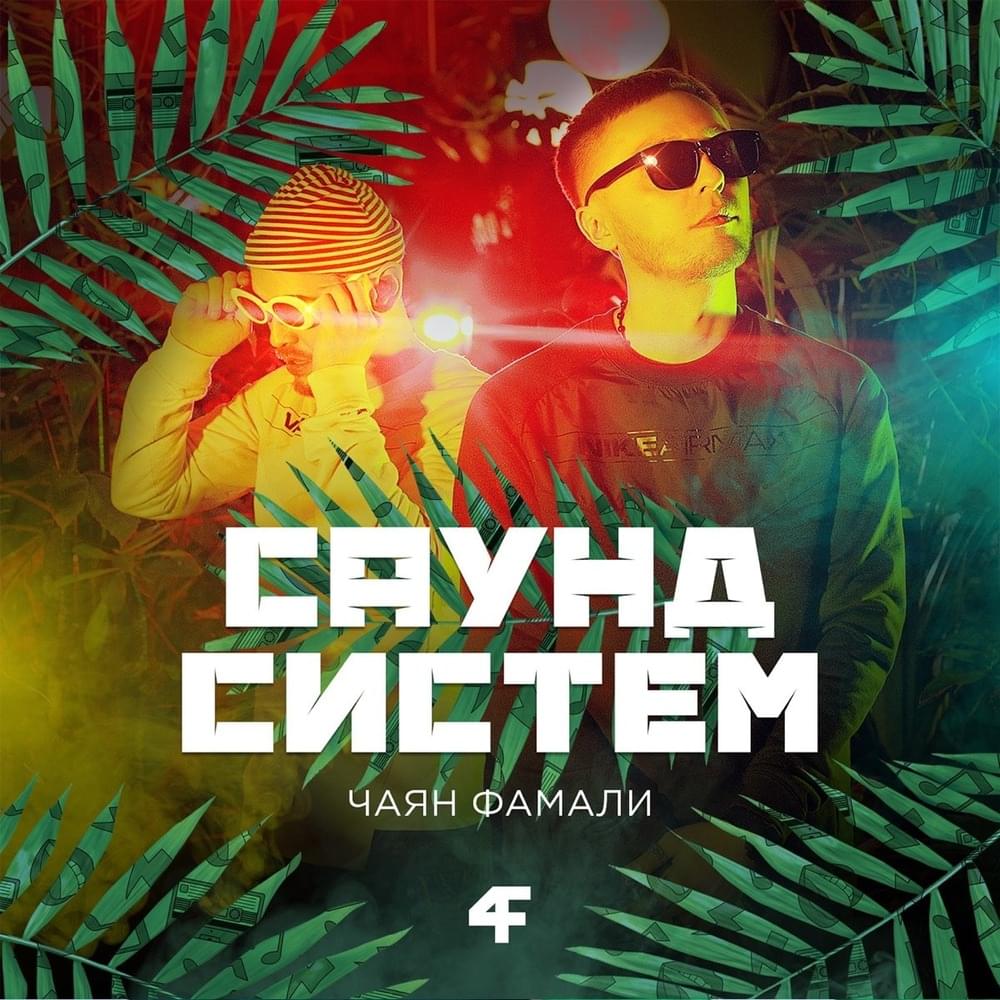 Саунд систем (Sound System)