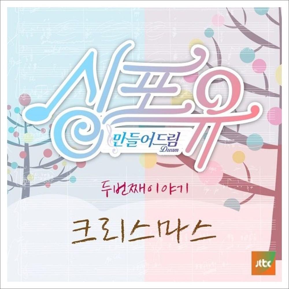 싱포유 - 두번째이야기 크리스마스 (Sing For You – Second Story Christmas)