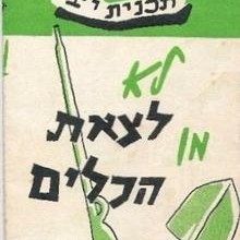 Lo Latzet Mehakelim - לא לצאת מהכלים