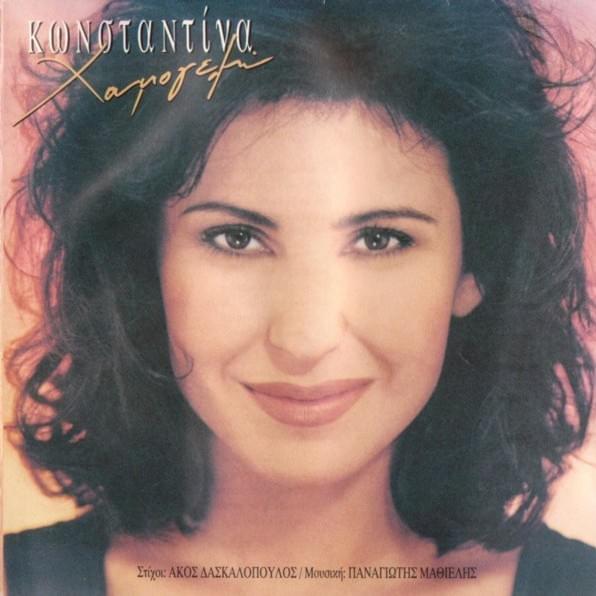 Χαμογελώ (Hamogelo)