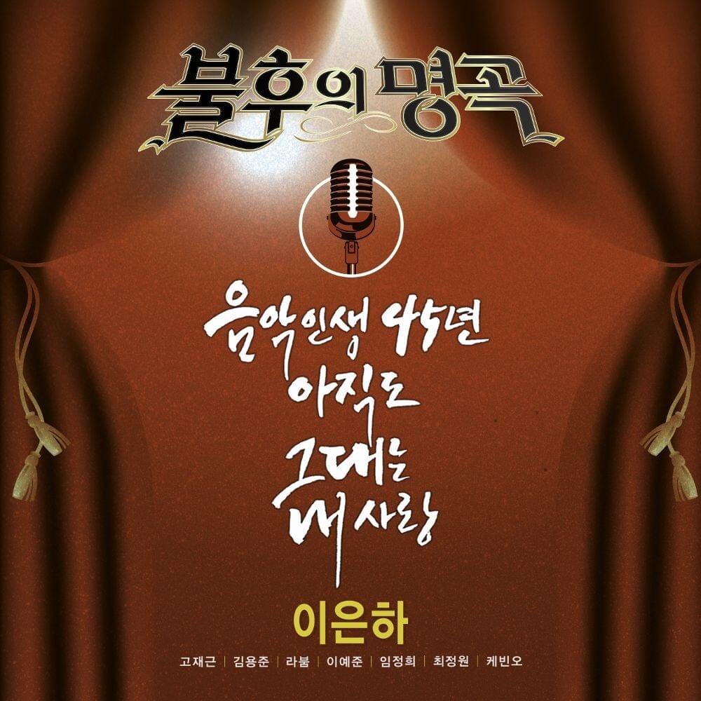 Immortal Songs: Singing the Legend (Lee Eunha) [ 불후의 명곡 - 전설을 노래하다 (이은하 편)]